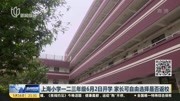  上海小学一二三年级6月2日开学 家长可自由选择是否返校资讯搜索最新资讯爱奇艺