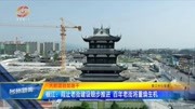 椒江:葭沚老街建设稳步推进 百年老街将重焕生机资讯搜索最新资讯爱奇艺