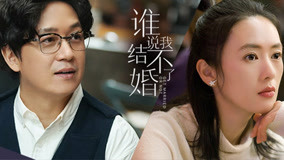 Watch the latest Get Married or Not Episode 1 online with English subtitle for free English Subtitle