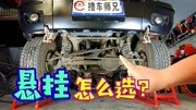 家用车什么悬挂最好?这4种常见的汽车悬挂,师兄教你如何选汽车完整版视频在线观看爱奇艺