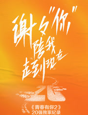 谢谢你陪我走到现在×青春有你2