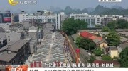  桂林:开启文旅融合发展新时代资讯搜索最新资讯爱奇艺