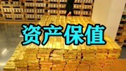 通货膨胀危机下,资产应该如何保值?买房还是买黄金?财经完整版视频在线观看爱奇艺