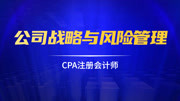 CPA注册会计师|公司战略与风险管理(基础课) 03第五章第3讲内部治理结构、外部治理机制、基础设施知识名师课堂爱奇艺