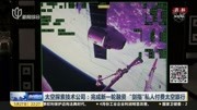 太空探索技术公司:完成新一轮融资 ＂剑指＂私人付费太空旅行资讯搜索最新资讯爱奇艺