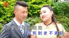 云南山歌《生死不离情意哥》王永富,阿珍演唱