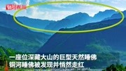 四川乐山发现又一巨型“天然睡佛”:身长15000米资讯搜索最新资讯爱奇艺