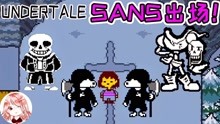 传说之下undertale:又遇难题?sans的骷髅头朋友很调皮呀!