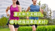 夏天和冬天,哪个燃脂效果会更好?健康医师告诉你最佳减肥时机!健康完整版视频在线观看爱奇艺