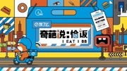 奇葩说恰饭