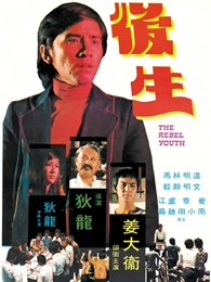 后生（1975）