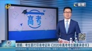 提醒:考生要打印准考证和《2020年高考考生健康承诺书》资讯搜索最新资讯爱奇艺