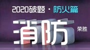 2020荣胜教育破题——防火篇课程第20集20 破题 防火篇第130—140题原创完整版视频在线观看爱奇艺