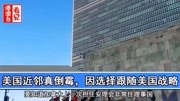 《关注全球》第20200706期因选择跟随美国战略,加拿大又迎坏消息,表现令全世界失望原创完整版视频在线观看爱奇艺