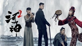 Watch the latest Tientsin Mystic 2 Episode 5 online with English subtitle for free English Subtitle