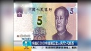 将发行2020年版第五套人民币5元纸币资讯搜索最新资讯爱奇艺