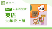 小学英语六年级上册PEP人教版2020年(热更中) Unit 1 Lesson 2 问路与指路(2) 第2节知识名师课堂爱奇艺