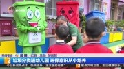 垃圾分类进幼儿园 环保意识从小培养资讯搜索最新资讯爱奇艺