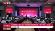 北京建筑大学成立三个研究机构 服务首都＂四个中心＂建设资讯搜索最新资讯爱奇艺