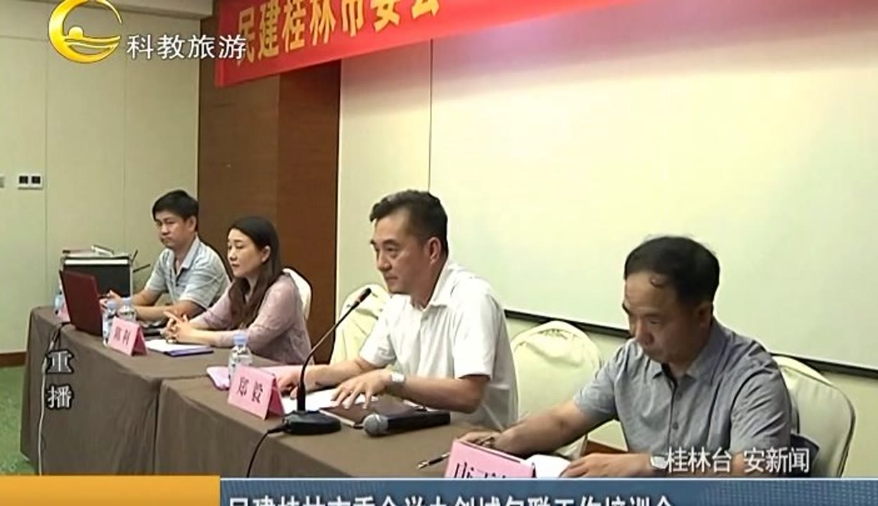 民建桂林市委会举办创城包联工作培训会