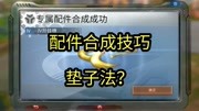 《明日之后【一心】》第20200716期明日之后:蓝色配件好合吗?攒了57个配件测试概率,结果我懵了游戏完整版视频在线观看爱奇艺