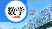 人教版初二数学八年级上册 14.1整式的乘法知识名师课堂爱奇艺