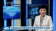 石泰峰会见中国通用技术集团董事长于旭波资讯搜索最新资讯爱奇艺