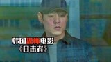 胆小者看的恐怖电影解说：几分钟看懂韩国恐怖片《目击者》