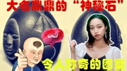 工人无意间发现了一块史前石头,上面刻着奇怪图案,专家至今无解原创完整版视频在线观看爱奇艺