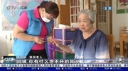 90处居家社区养老服务中心 预计8月底前建成启用资讯搜索最新资讯爱奇艺