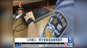 江苏镇江:警方侦破首起暗网案件资讯搜索最新资讯爱奇艺