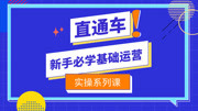 淘宝新手必学直通车基础运营课程 淘宝直通车创意标题制作技巧知识名师课堂爱奇艺