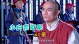 小白菜奇案30：杨乃武说出冤情，昏官吓得直冒汗，真相是什么？