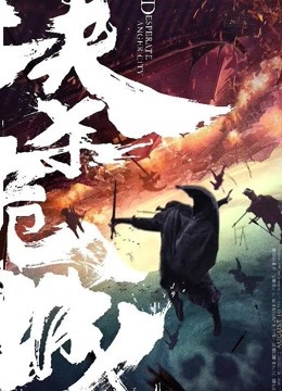 線上看 決殺危城 (2020) 帶字幕 中文配音，國語版