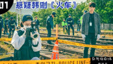 高分韩剧《火车》一：藏匿有五具尸体的废弃铁轨，竟有火车驶过？