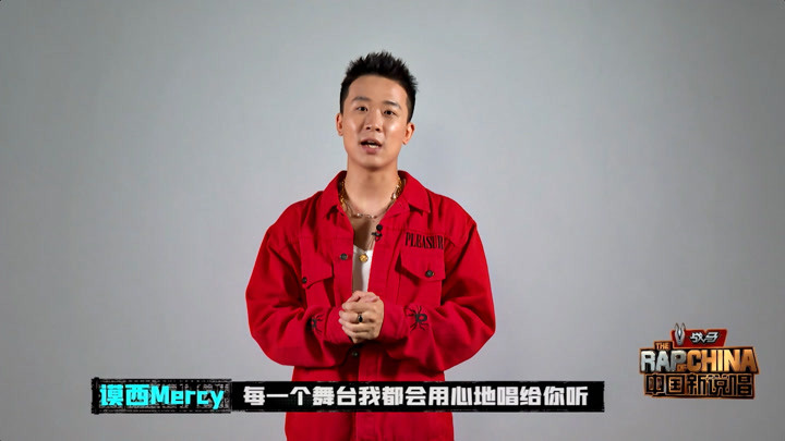 《中国新说唱2020》快来为谟西mercy加码加能量!