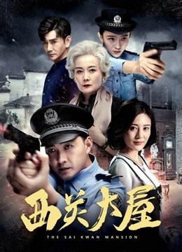 線上看 西關大屋 (2018) 帶字幕 中文配音，國語版