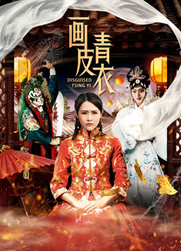 2018剧情片《画皮青衣》迅雷下载_中文完整版_百度云网盘720P|1080P资源