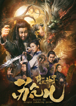 Watch the latest Su Can: Master of Dragon-strike Palms (2018) online with English subtitle for free English Subtitle Movie