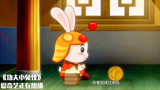 功夫小兔侠：小兔子不想着练功，只想着吃，气得猪师傅哼哼叫！