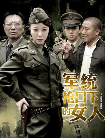 2018国产剧《军统枪口下的女人》迅雷下载_中文完整版_百度云网盘720P|1080P资源