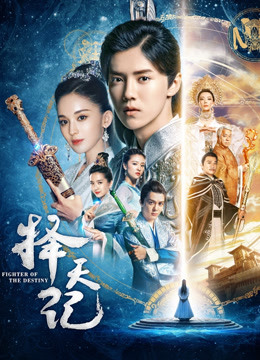 2018国产剧《择天记》迅雷下载_中文完整版_百度云网盘720P|1080P资源