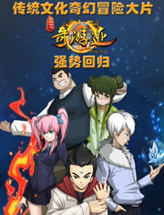 锦绣神州之奇游迹 第2季