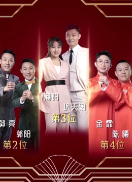 欢乐喜剧人第四季