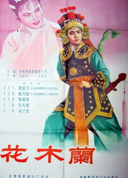 花木兰[1956]