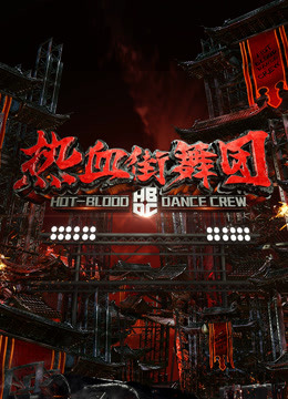 Watch the latest Hot-blood Dance Crew (2018) online with English subtitle for free English Subtitle Variety Show