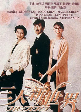 Watch the latest San ren xin shi jie (1990) online with English subtitle for free English Subtitle Movie
