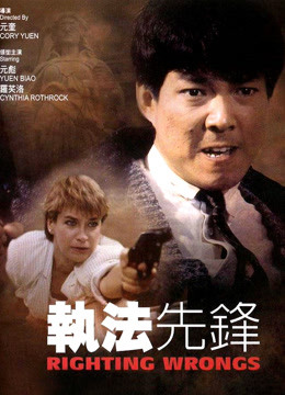 Watch the latest Righting Wrongs (1986) online with English subtitle for free English Subtitle