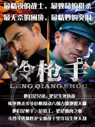 2018国产剧《冷枪手》迅雷下载_中文完整版_百度云网盘720P|1080P资源