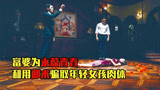 小涛讲电影：9分钟带你看完国产恐怖电影《夺皮》